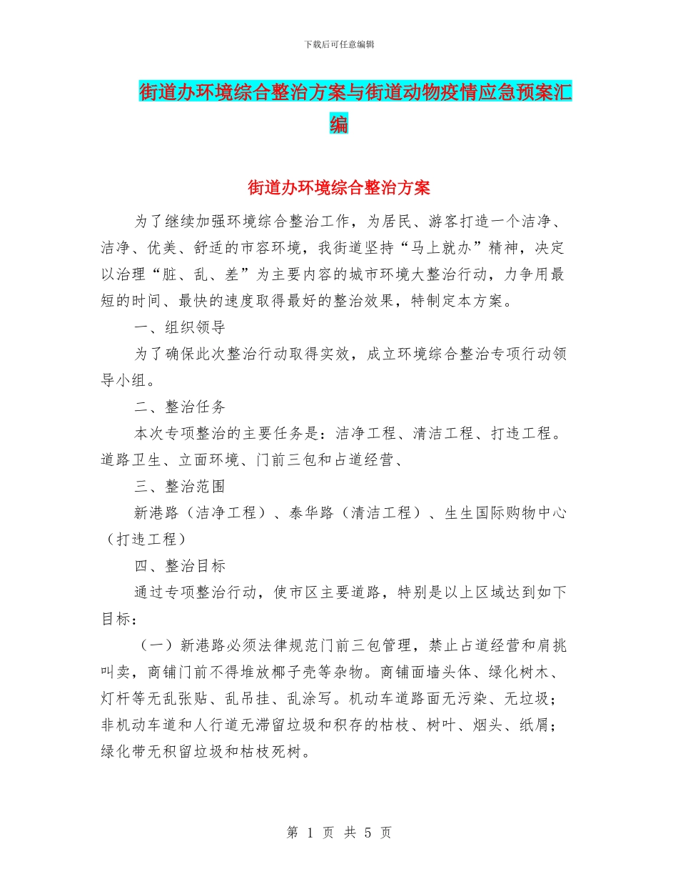 街道办环境综合整治方案与街道动物疫情应急预案汇编_第1页