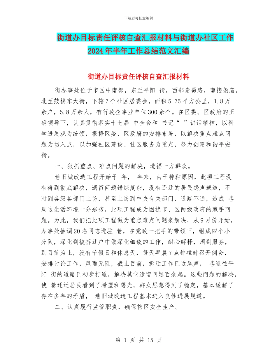 街道办目标责任评核自查汇报材料与街道办社区工作2024年半年工作总结范文汇编_第1页