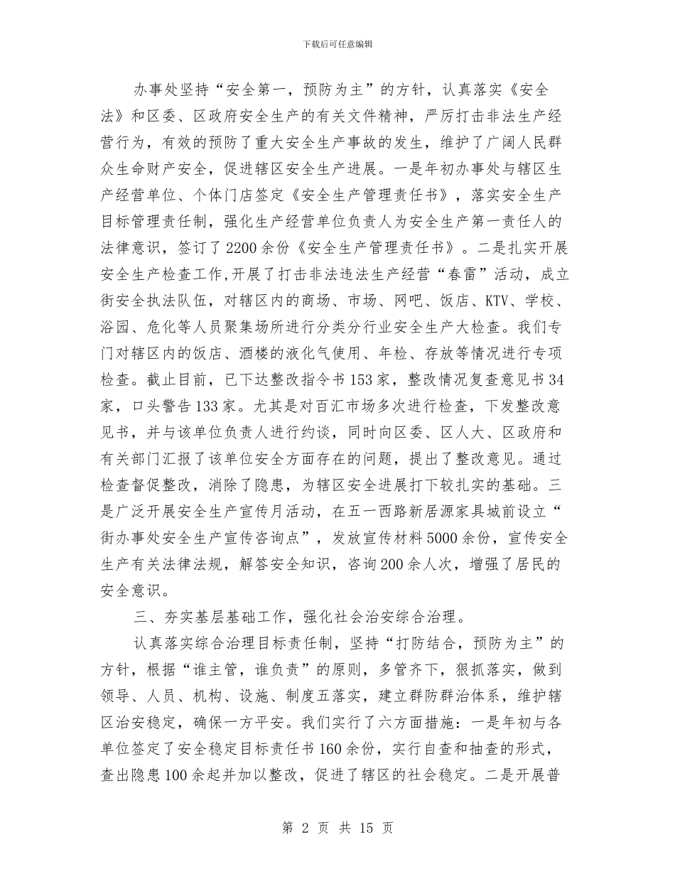 街道办目标责任评核自查汇报材料与街道办社区工作2024年半年工作总结范文汇编_第2页