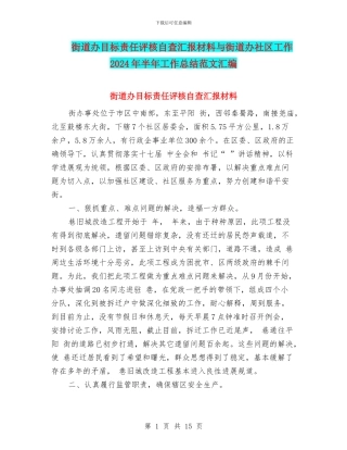 街道办目标责任评核自查汇报材料与街道办社区工作2024年半年工作总结范文汇编
