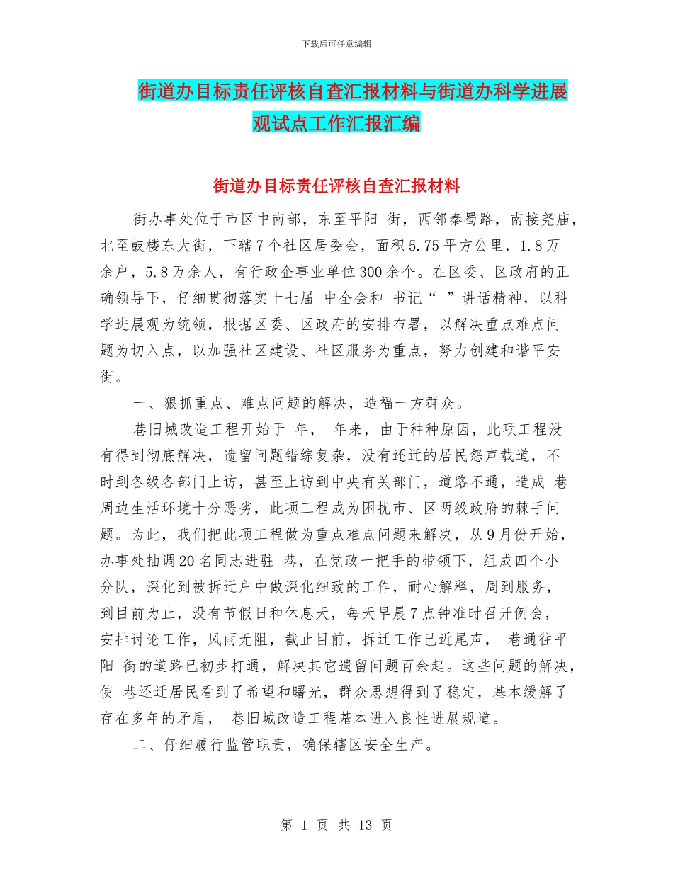 街道办目标责任评核自查汇报材料与街道办科学发展观试点工作汇报汇编_第1页
