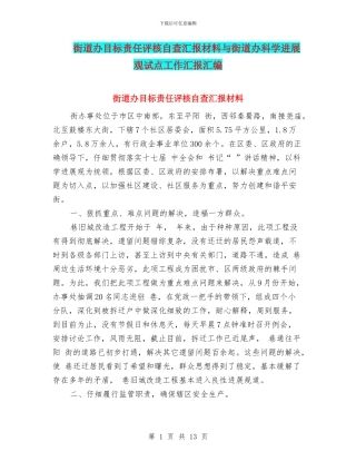 街道办目标责任评核自查汇报材料与街道办科学发展观试点工作汇报汇编