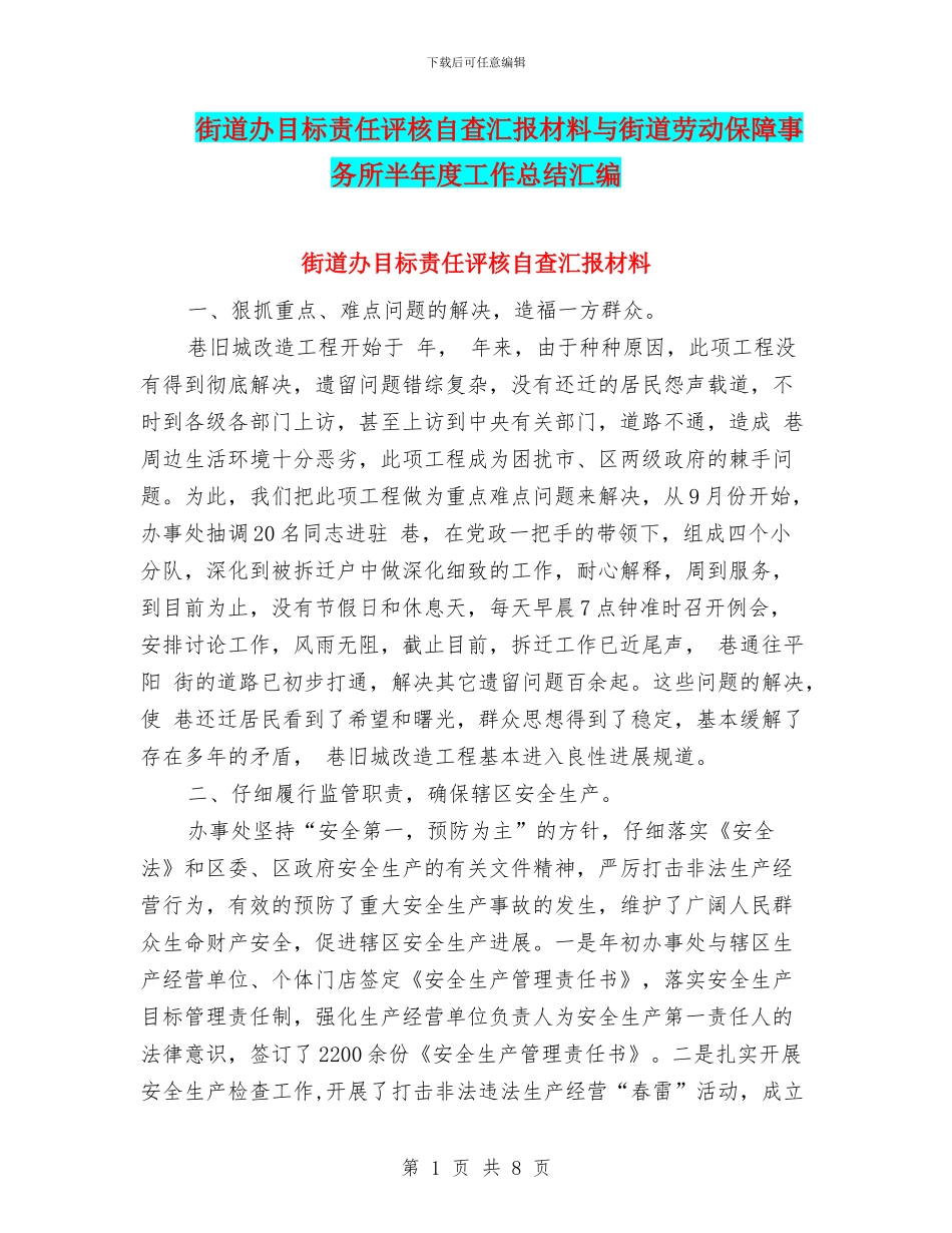 街道办目标责任评核自查汇报材料与街道劳动保障事务所半年度工作总结汇编_第1页