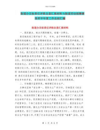 街道办目标责任评核自查汇报材料与街道劳动保障事务所半年度工作总结汇编