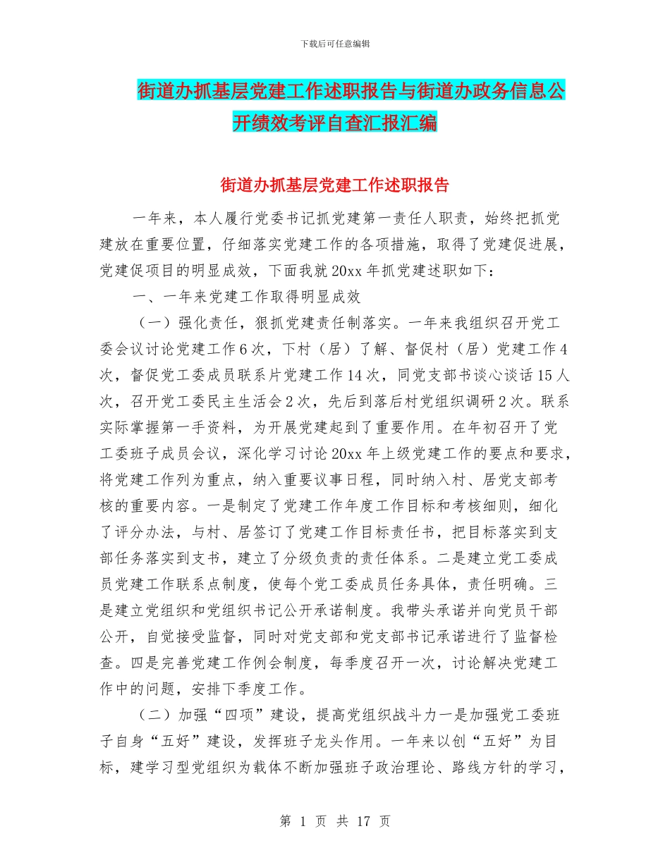 街道办抓基层党建工作述职报告与街道办政务信息公开绩效考评自查汇报汇编_第1页