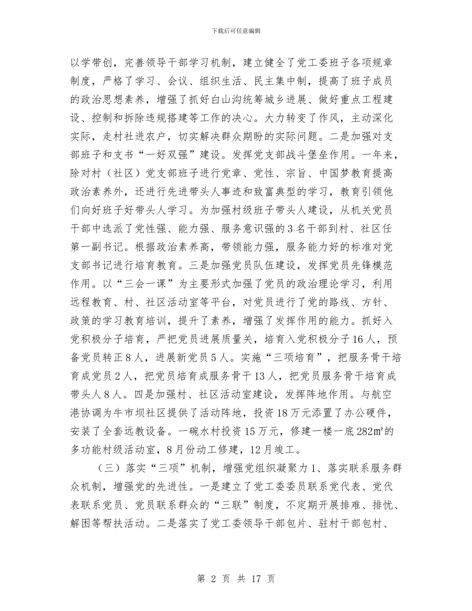 街道办抓基层党建工作述职报告与街道办政务信息公开绩效考评自查汇报汇编_第2页