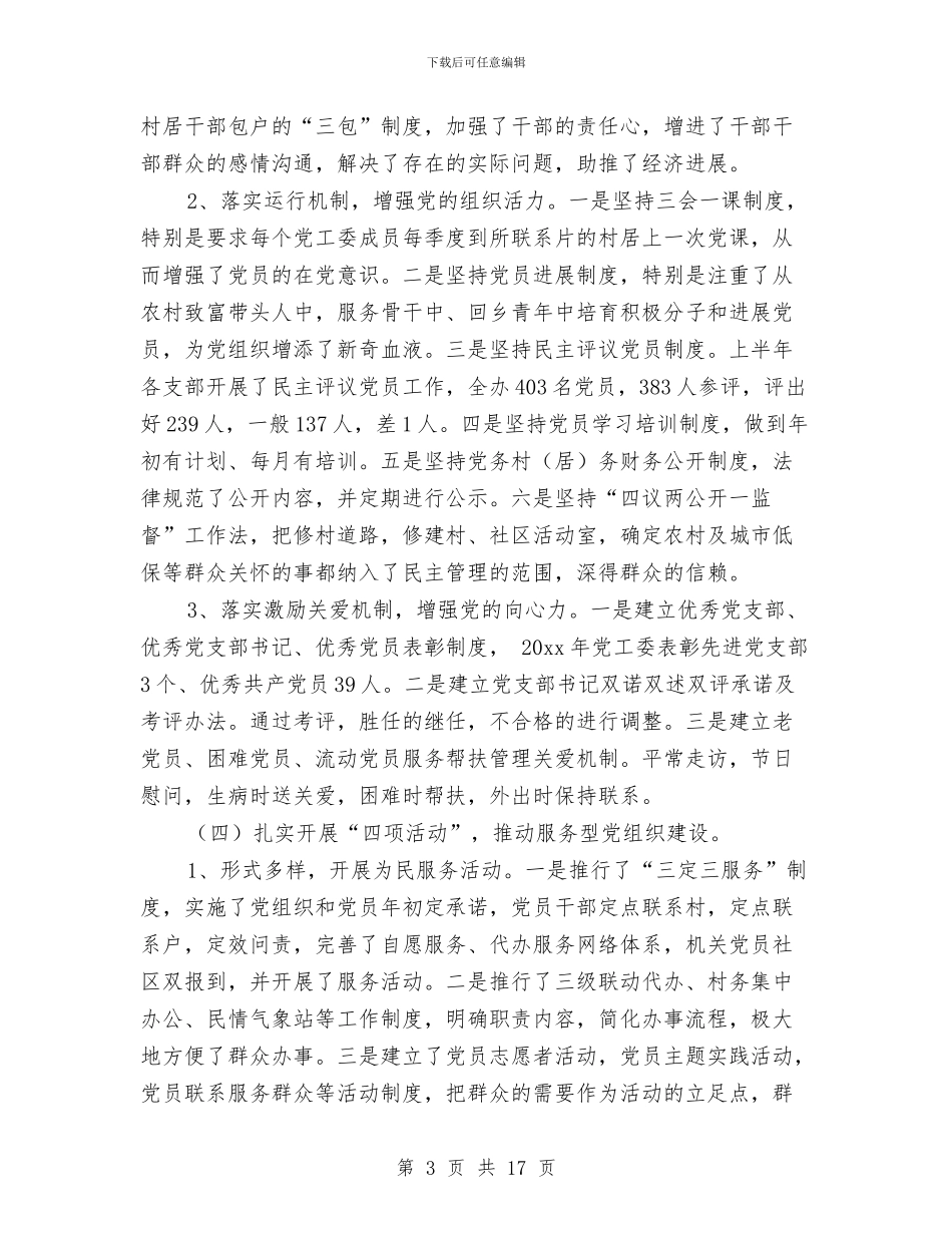 街道办抓基层党建工作述职报告与街道办政务信息公开绩效考评自查汇报汇编_第3页