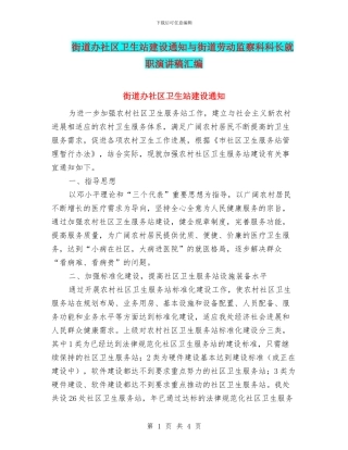 街道办社区卫生站建设通知与街道劳动监察科科长就职演讲稿汇编