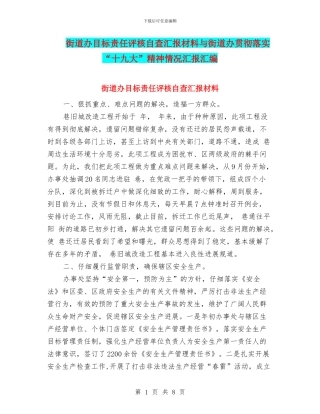街道办目标责任评核自查汇报材料与街道办贯彻落实“十九大”精神情况汇报汇编