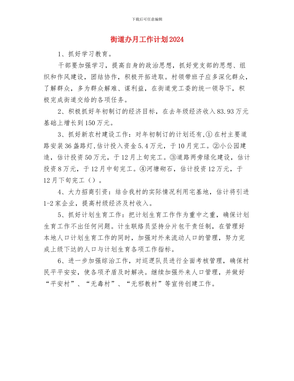街道办月工作计划与街道办月工作计划2024汇编_第2页