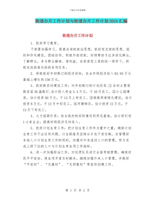 街道办月工作计划与街道办月工作计划2024汇编
