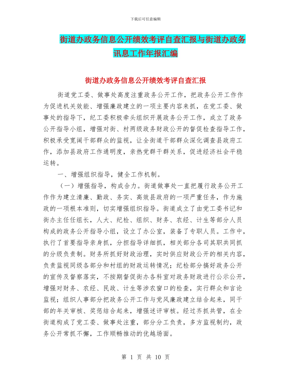 街道办政务信息公开绩效考评自查汇报与街道办政务讯息工作年报汇编_第1页