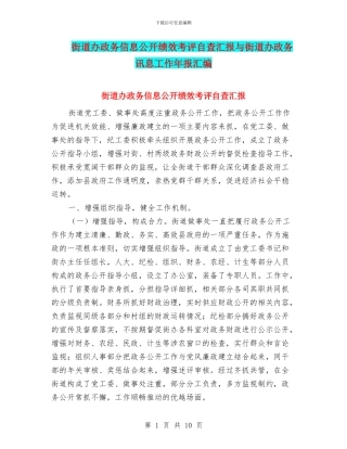 街道办政务信息公开绩效考评自查汇报与街道办政务讯息工作年报汇编