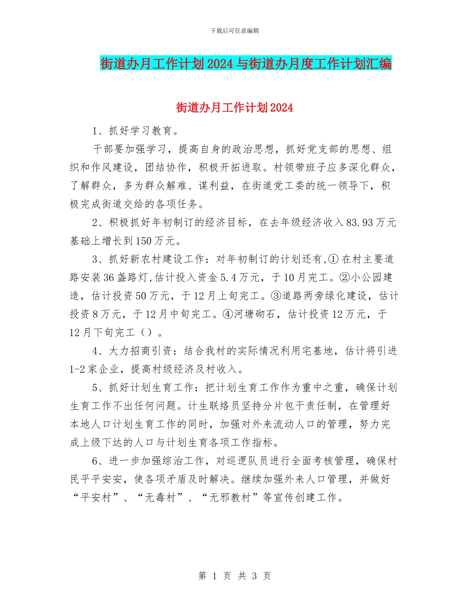 街道办月工作计划2024与街道办月度工作计划汇编_第1页