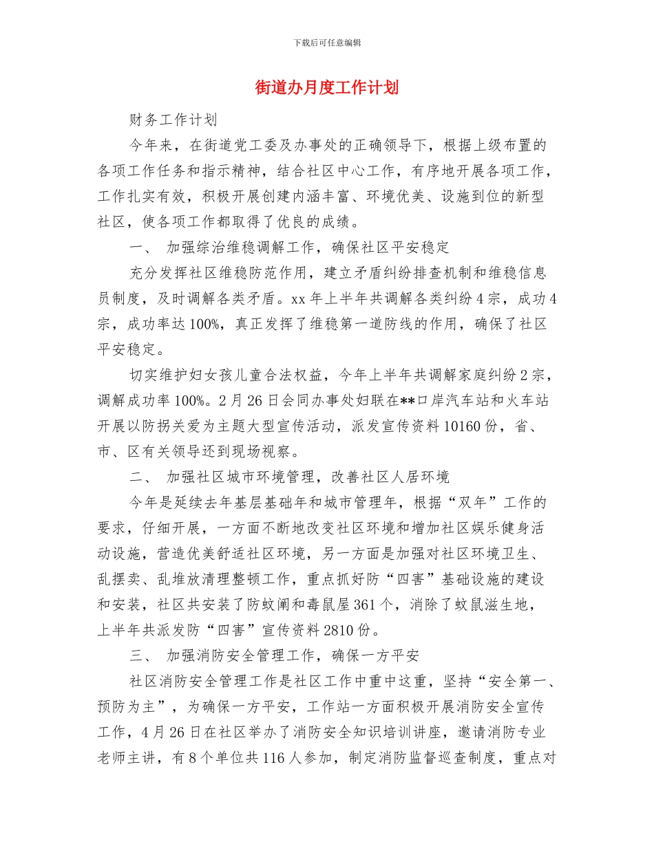 街道办月工作计划2024与街道办月度工作计划汇编_第2页
