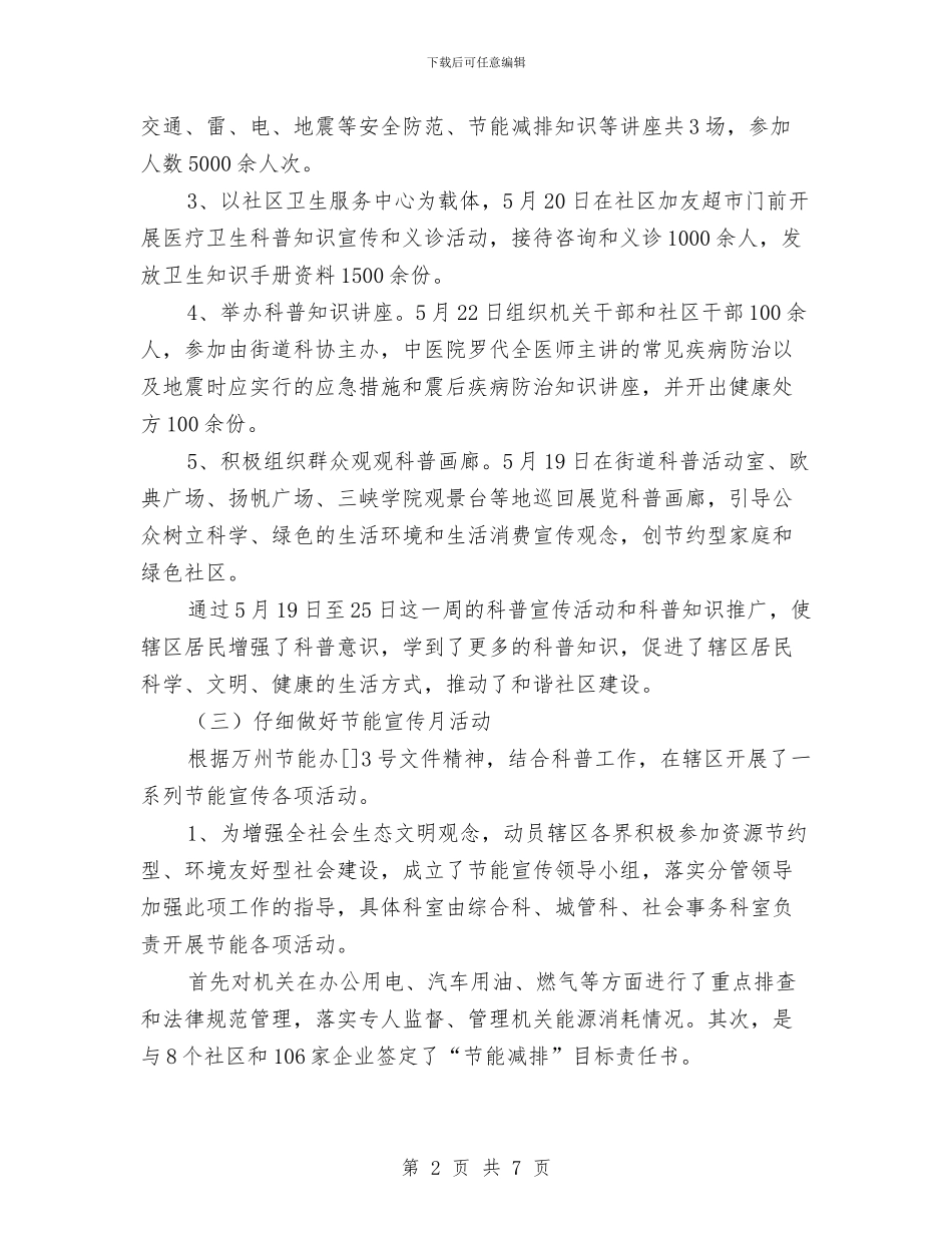 街道办科普工作年报与街道办规范村社区管理工作意见汇编_第2页