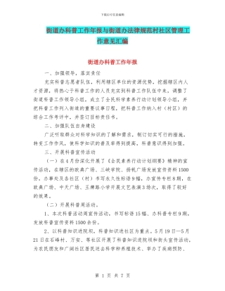 街道办科普工作年报与街道办规范村社区管理工作意见汇编
