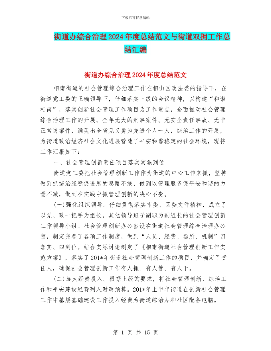 街道办综合治理2024年度总结范文与街道双拥工作总结汇编_第1页