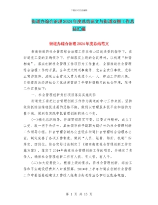 街道办综合治理2024年度总结范文与街道双拥工作总结汇编