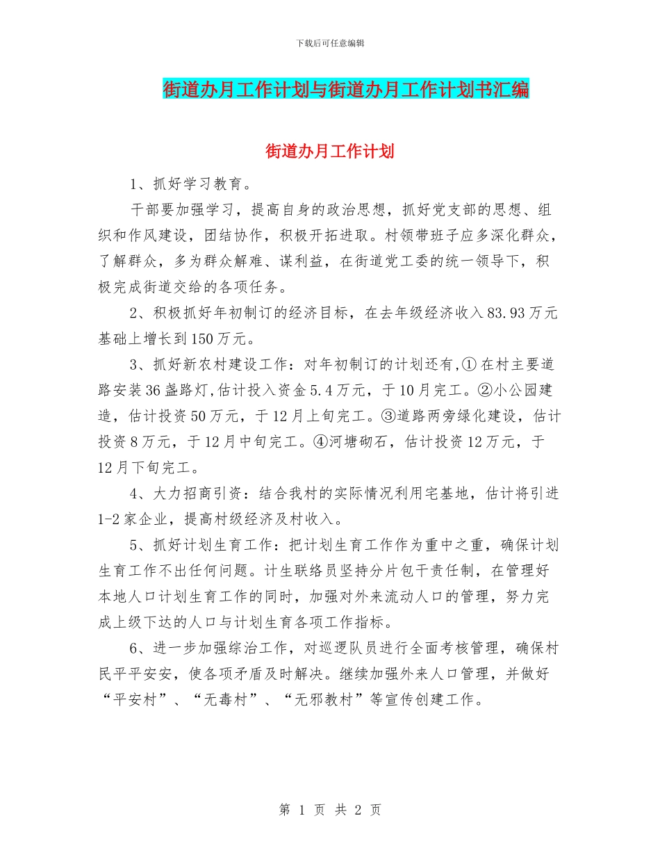 街道办月工作计划与街道办月工作计划书汇编_第1页
