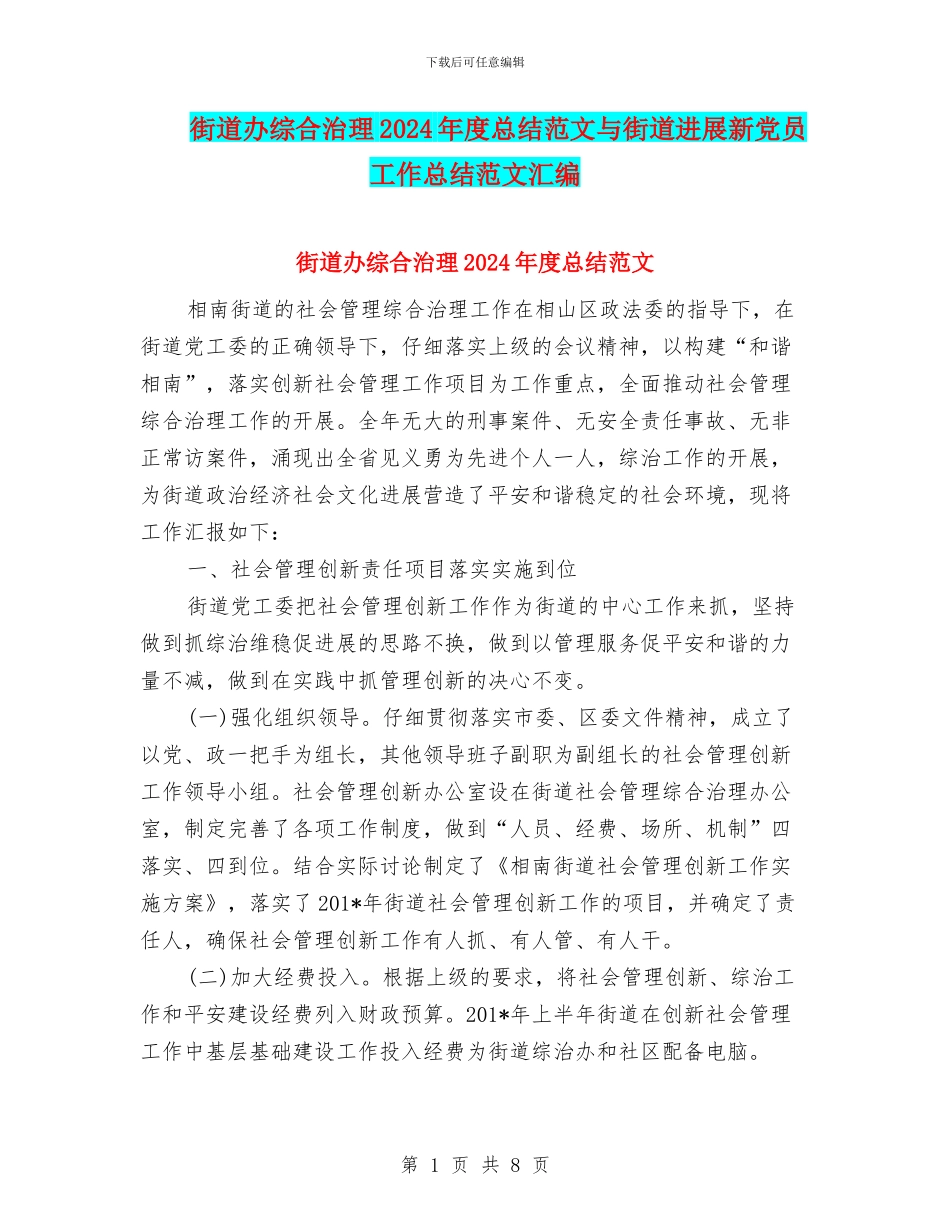 街道办综合治理2024年度总结范文与街道发展新党员工作总结范文汇编_第1页