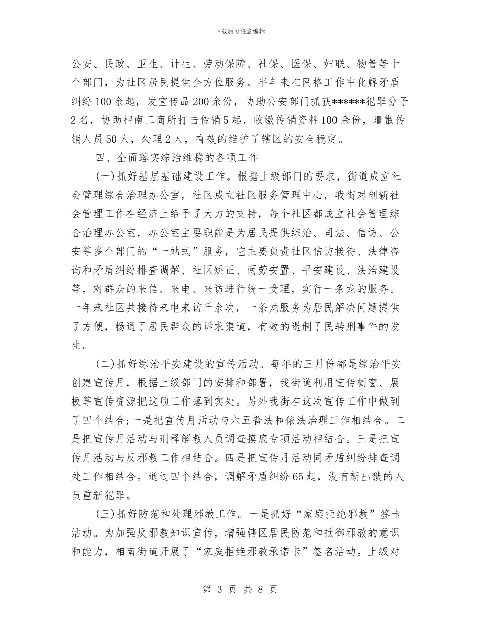 街道办综合治理2024年度总结范文与街道发展新党员工作总结范文汇编_第3页