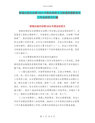 街道办综合治理2024年度总结范文与街道发展新党员工作总结范文汇编