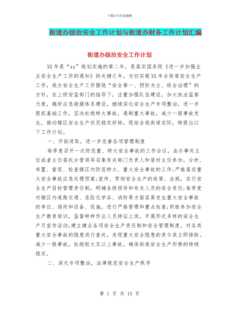 街道办综治安全工作计划与街道办财务工作计划汇编_第1页