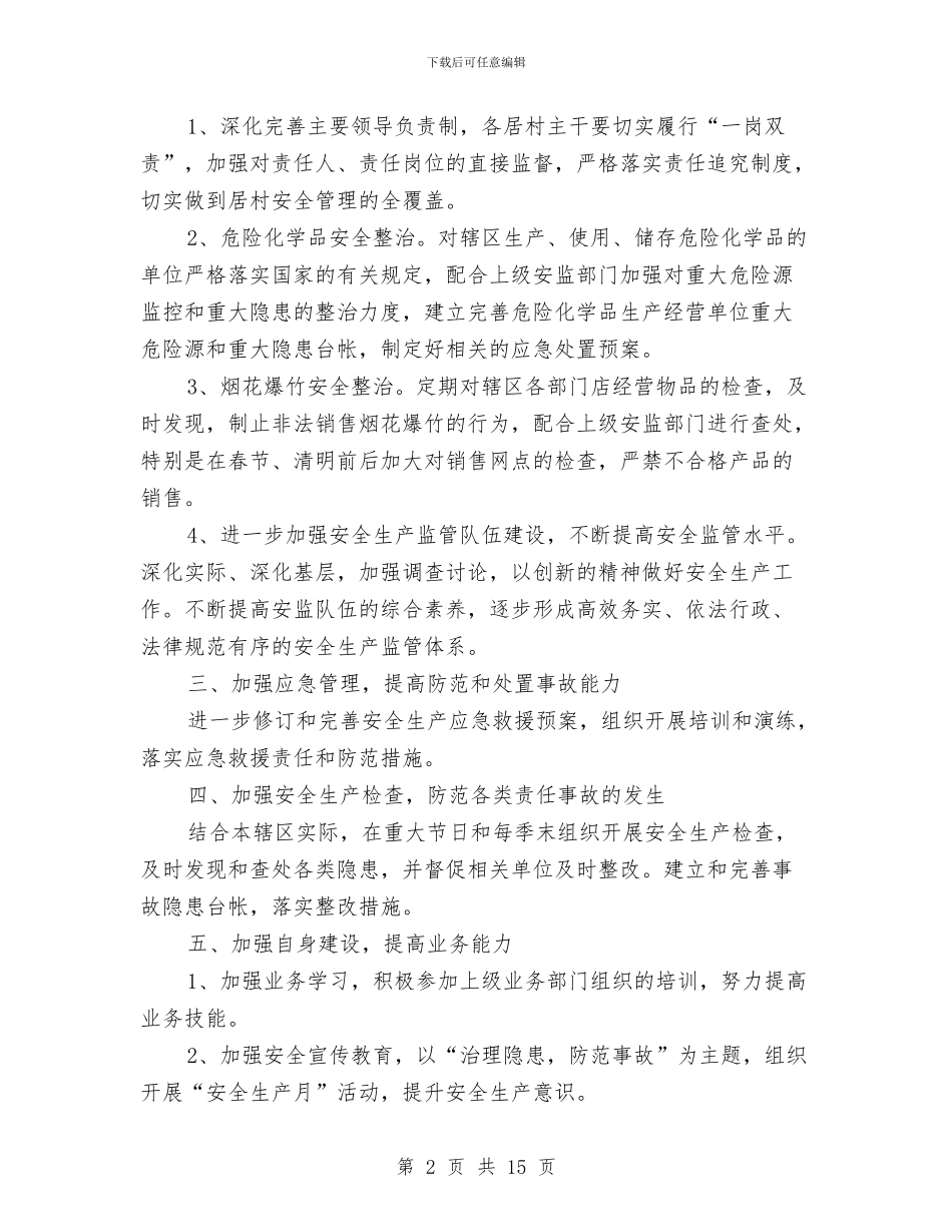 街道办综治安全工作计划与街道办财务工作计划汇编_第2页