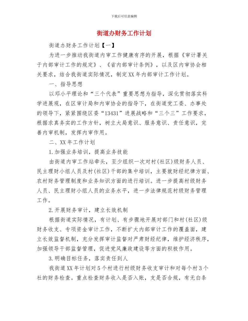 街道办综治安全工作计划与街道办财务工作计划汇编_第3页