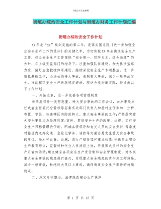 街道办综治安全工作计划与街道办财务工作计划汇编