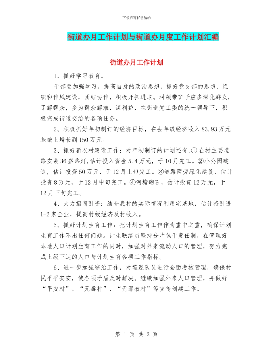 街道办月工作计划与街道办月度工作计划汇编_第1页