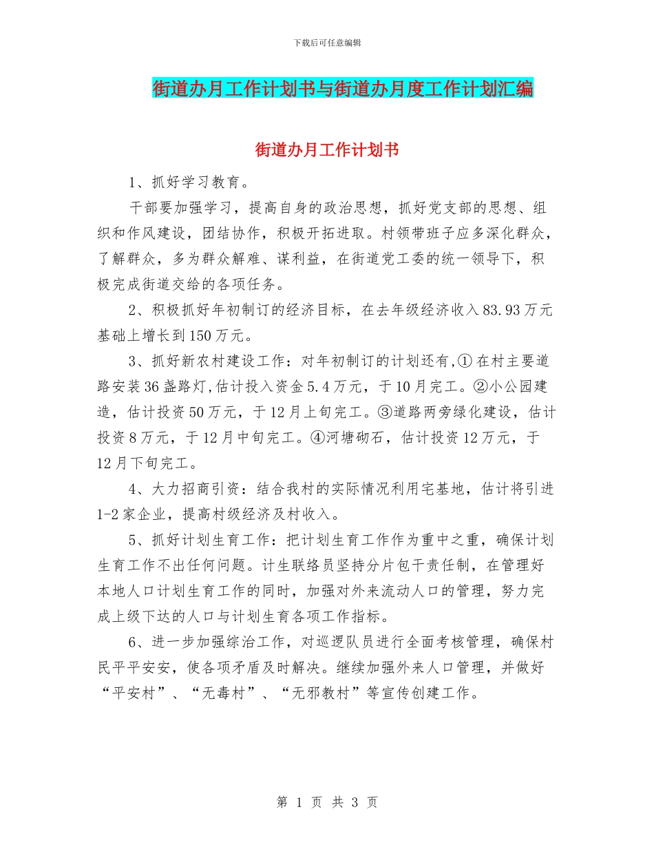 街道办月工作计划书与街道办月度工作计划汇编_第1页