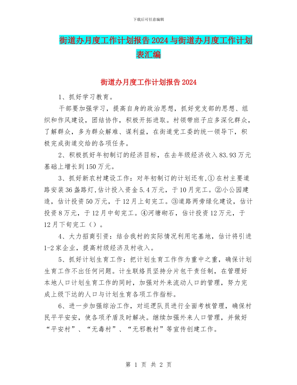 街道办月度工作计划报告2024与街道办月度工作计划表汇编_第1页