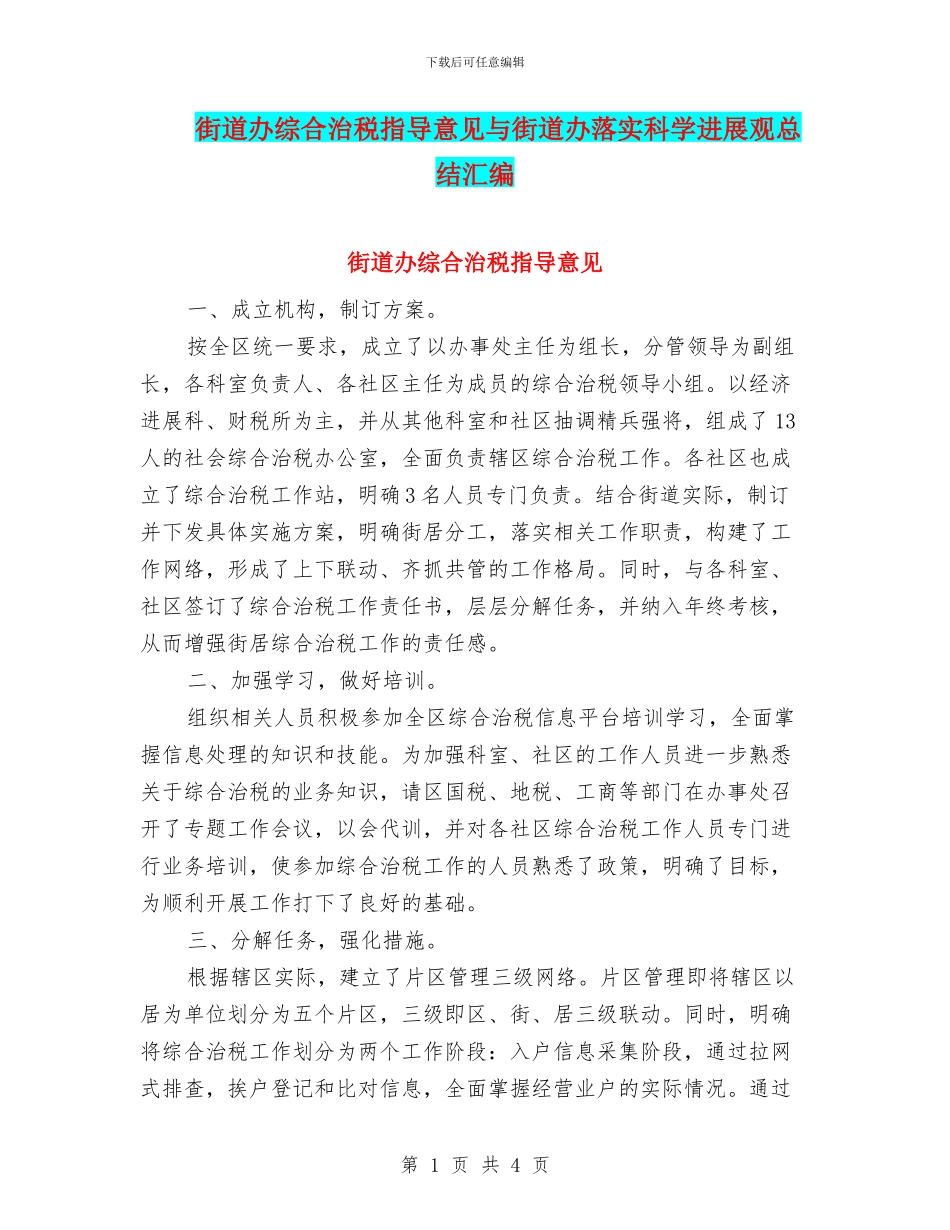 街道办综合治税指导意见与街道办落实科学发展观总结汇编_第1页