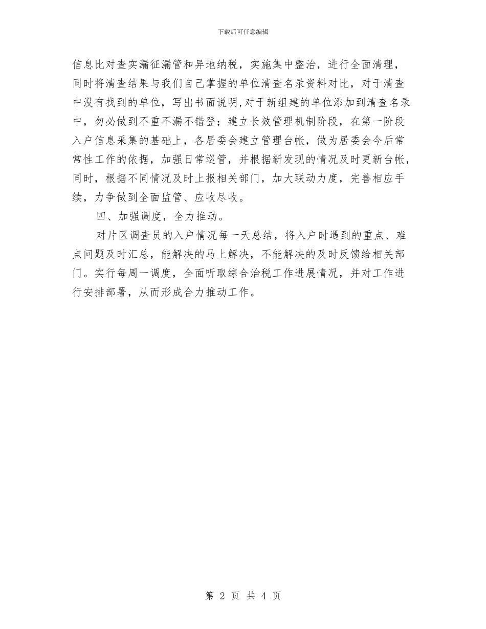 街道办综合治税指导意见与街道办落实科学发展观总结汇编_第2页
