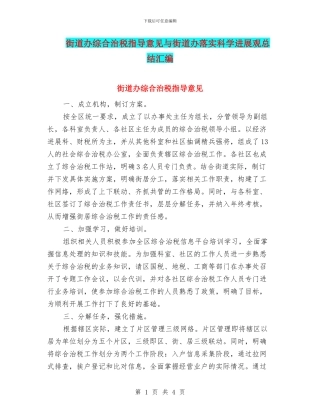 街道办综合治税指导意见与街道办落实科学发展观总结汇编