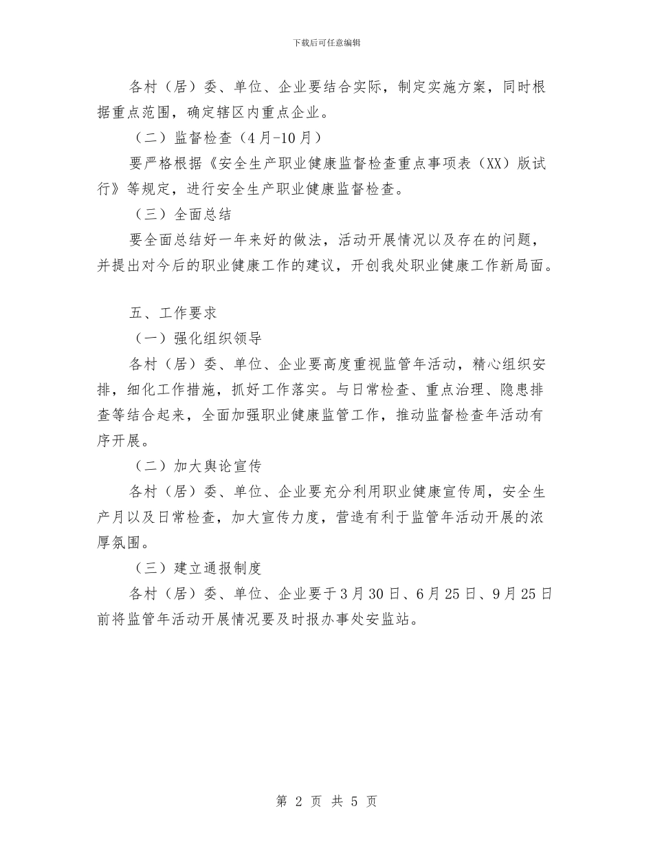 街道办职业健康监管年活动方案与街道动物疫情应急预案汇编_第2页