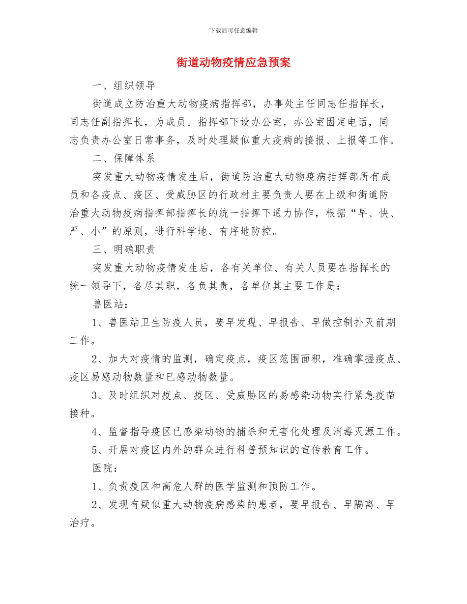 街道办职业健康监管年活动方案与街道动物疫情应急预案汇编_第3页