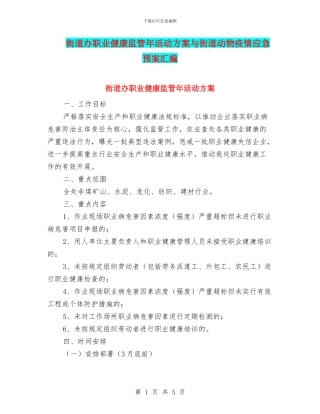 街道办职业健康监管年活动方案与街道动物疫情应急预案汇编