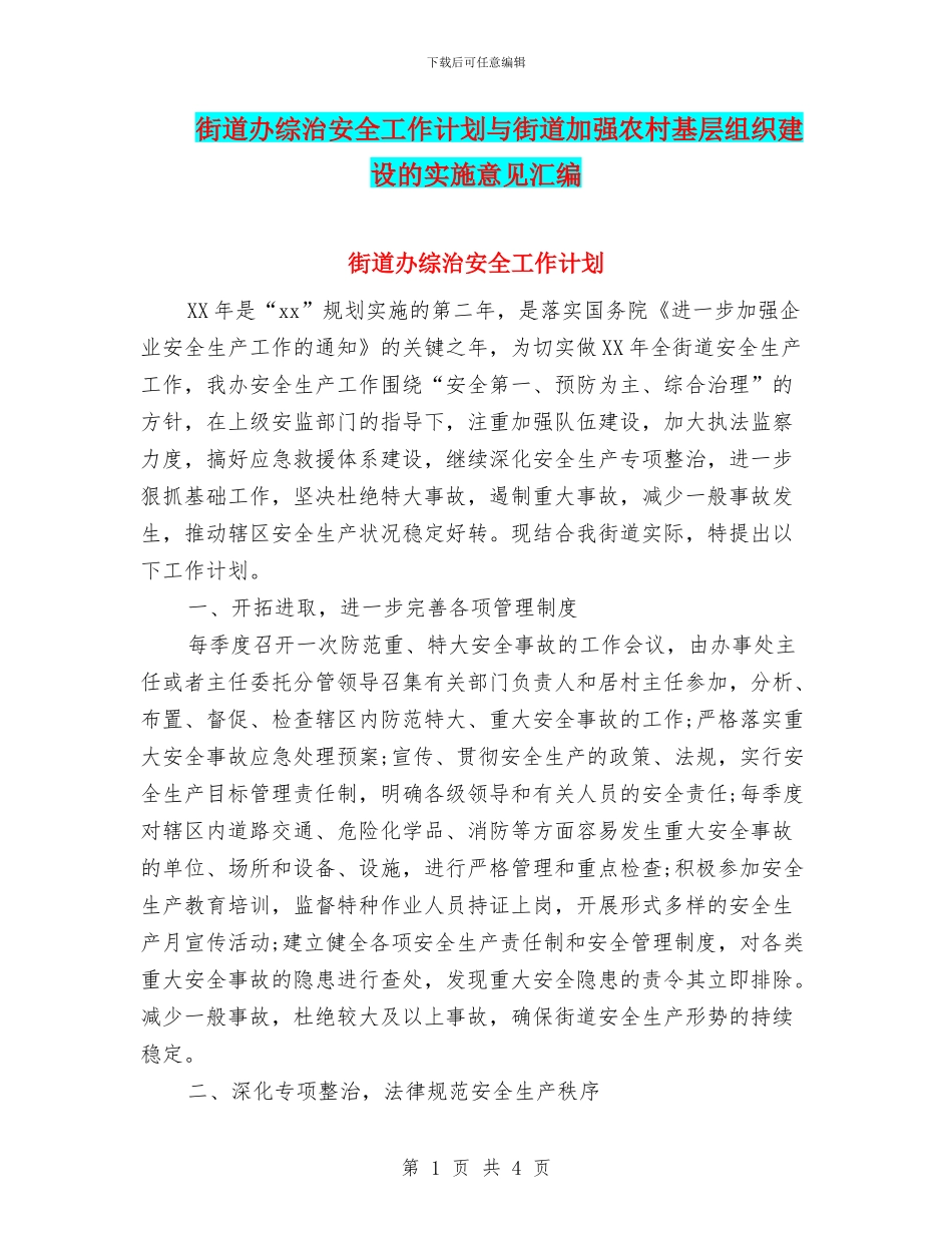 街道办综治安全工作计划与街道加强农村基层组织建设的实施意见汇编_第1页