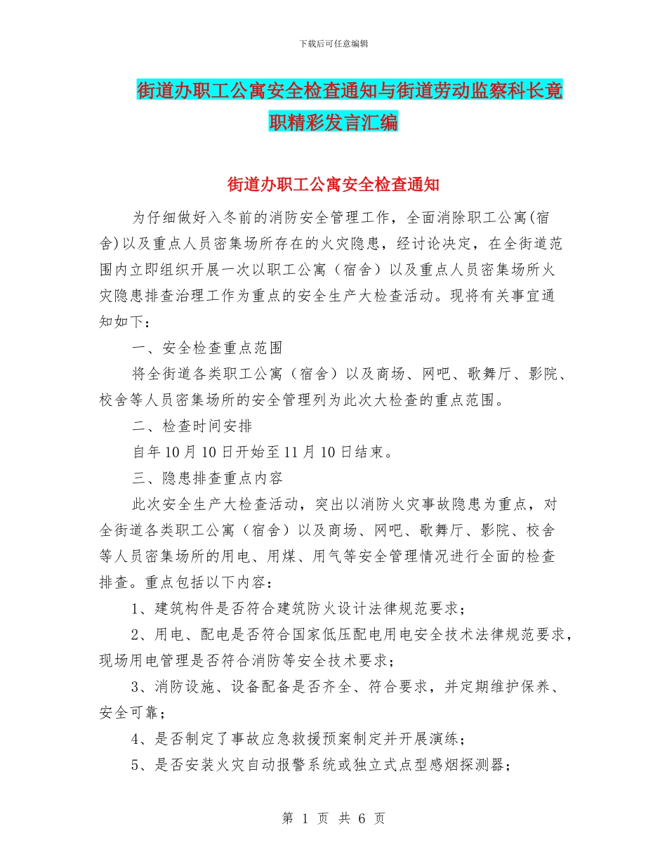 街道办职工公寓安全检查通知与街道劳动监察科长竟职精彩发言汇编_第1页