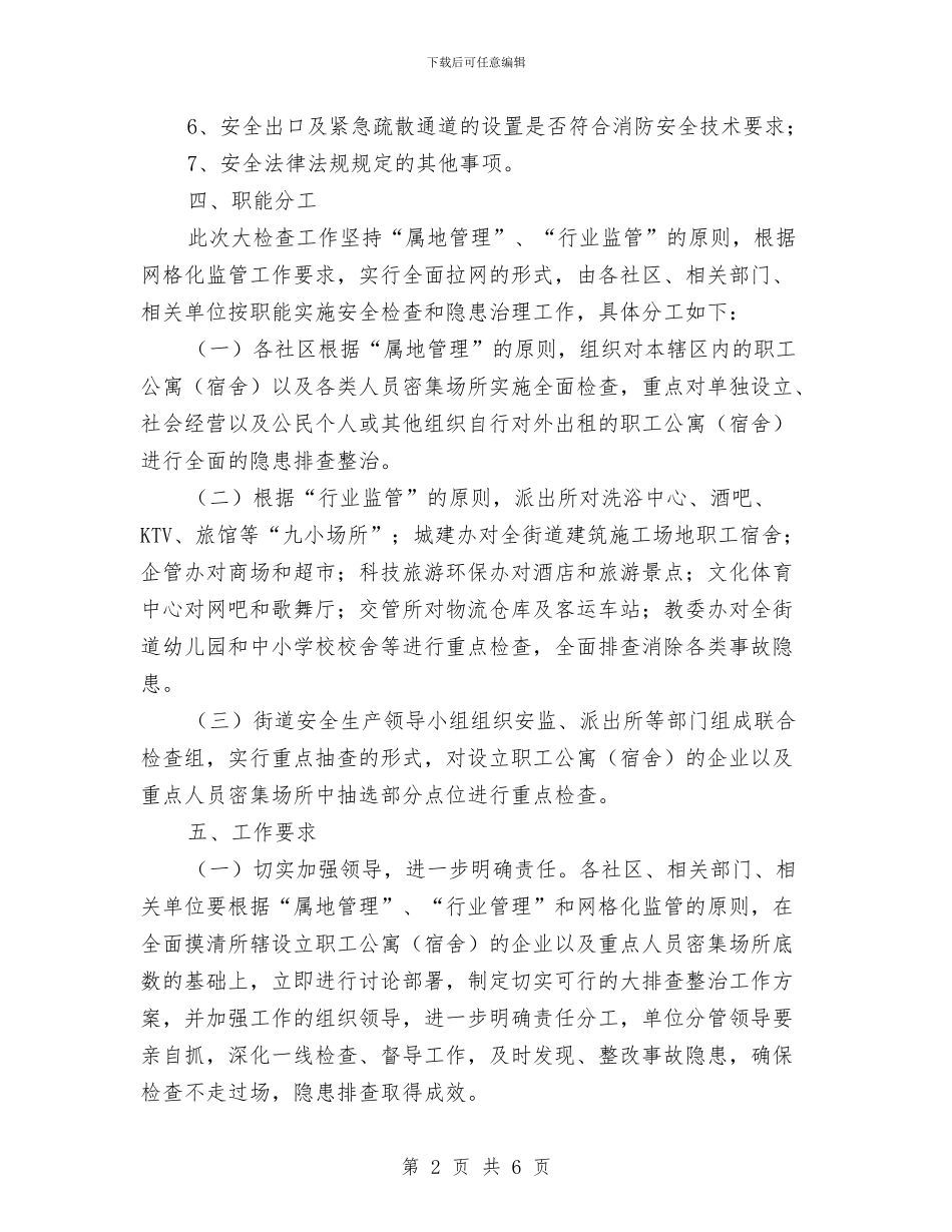 街道办职工公寓安全检查通知与街道劳动监察科长竟职精彩发言汇编_第2页