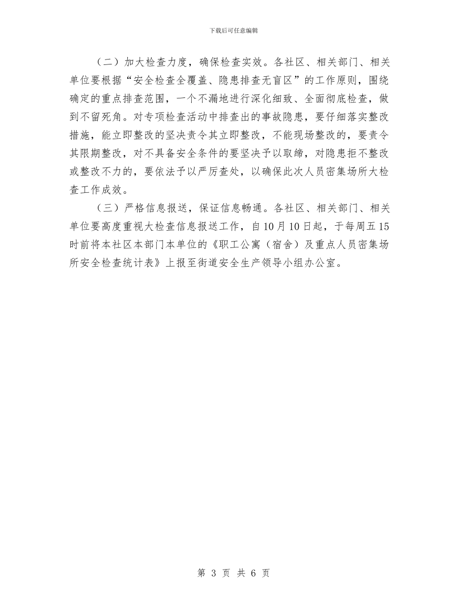 街道办职工公寓安全检查通知与街道劳动监察科长竟职精彩发言汇编_第3页