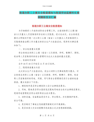 街道办职工公寓安全检查通知与街道劳动监察科长竟职精彩发言汇编