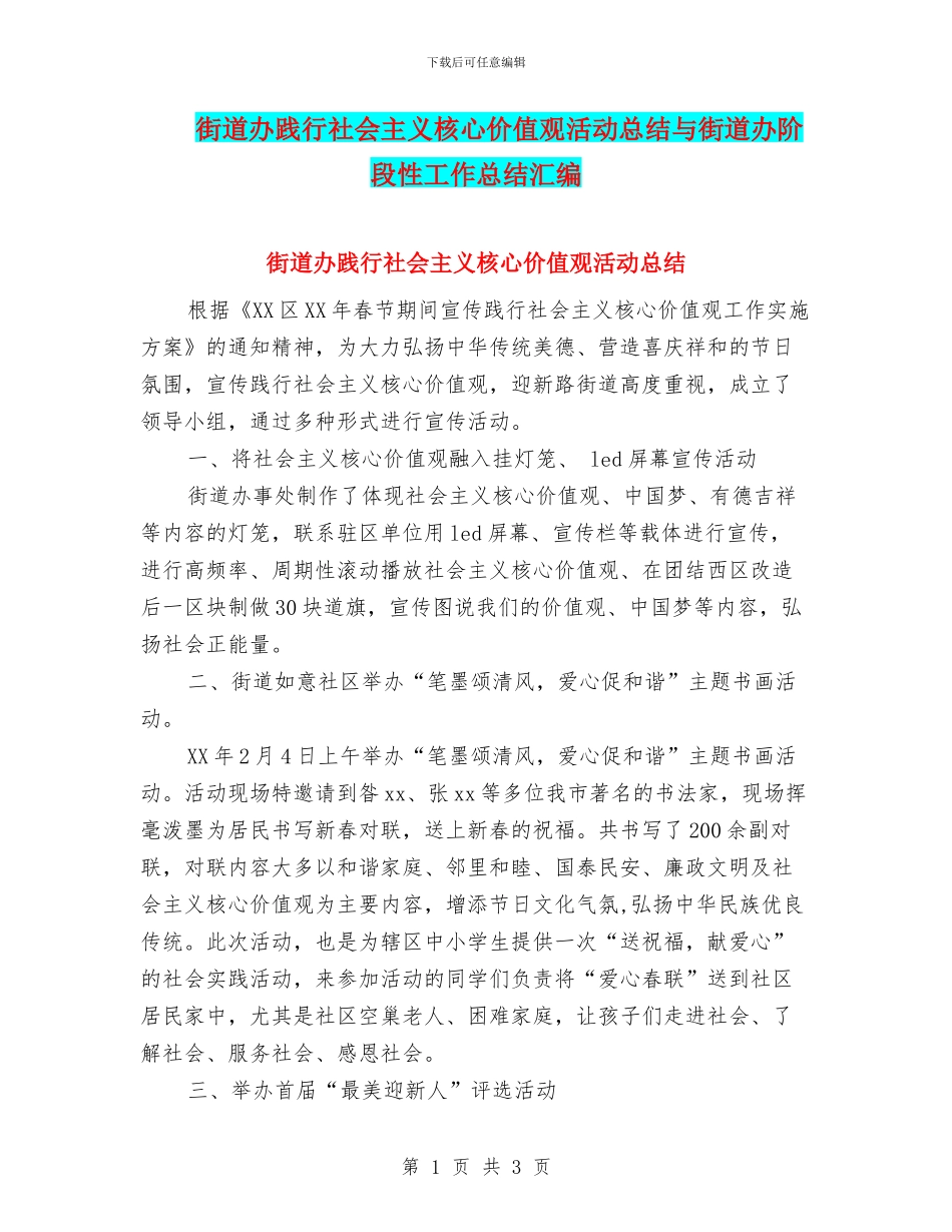 街道办践行社会主义核心价值观活动总结与街道办阶段性工作总结汇编_第1页