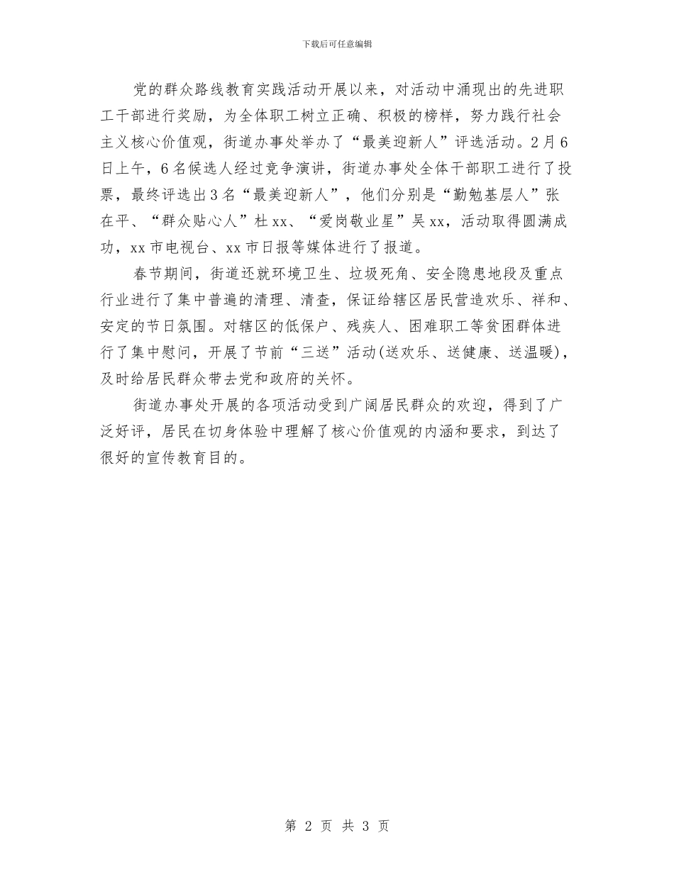 街道办践行社会主义核心价值观活动总结与街道办阶段性工作总结汇编_第2页