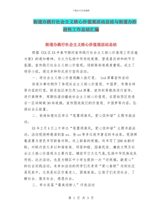街道办践行社会主义核心价值观活动总结与街道办阶段性工作总结汇编