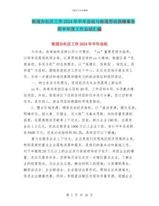街道办社区工作2024年半年总结与街道劳动保障事务所半年度工作总结汇编