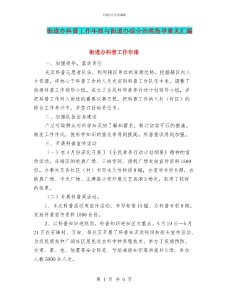 街道办科普工作年报与街道办综合治税指导意见汇编